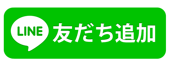 LINEお友達追加